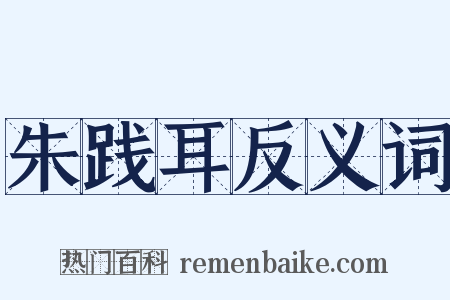 朱践耳反义词是什么意思的图片